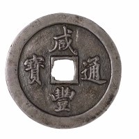 清代宝福局“咸丰通宝”当百大字型试铸样钱一枚