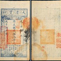 咸丰八年（1858年）大清宝钞伍拾千文
