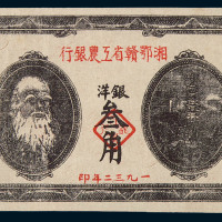 1932年湘鄂赣省工农银行洋银叁角一枚