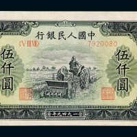 1949年第一版人民币伍仟圆“耕地机”一枚