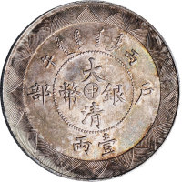 光绪年造户部丙午中字壹两 近未流通