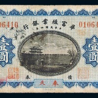 民国四年华富植业银行壹圆纸币一枚
