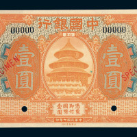 民国七年中国银行国币券壹圆样票一枚