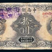 民国十六年中南银行五族妇女图拾圆纸币一枚