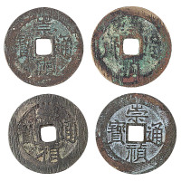 明代“崇祯通宝”背下户、背兵、背制、背奔马各一枚