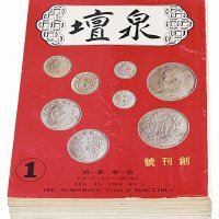 1984年《泉坛》杂志第一卷第一期（创刊号）至第六期 第二卷第一期至第六期各一册