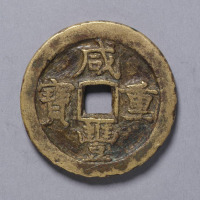 清咸丰重宝宝济局当五十一枚