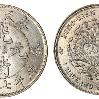 1903年癸卯奉天省造光绪元宝库平七钱二分银币一枚