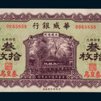 民国十五年华威银行铜元券叁拾枚一枚