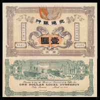 宣统元年交通银行广东银圆票壹圆一枚