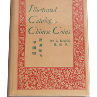 1954年美国著名钱币收藏家E.KANN（耿爱德）著《中国币图说汇考》一册