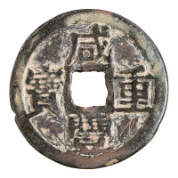 清代宝巩局“咸丰重宝”当十铜钱一枚