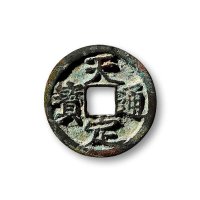 “天定通宝”小平