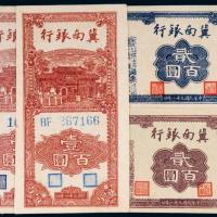 民国三十一年（1942年）冀南银行纸币一组四枚