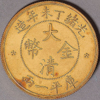 光绪丁未年造大清金币库平一两 完未流通