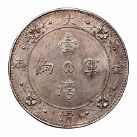 清代台湾军饷大清壹两龙马图臆造银币一枚