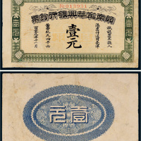 1911年赣南宁华兴银行钞票壹元