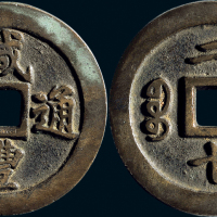 “咸丰通宝”背“宝福二十”