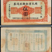 民国十六年（1927年）国民军金融流通券伍圆