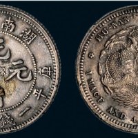 1898年湖南省造光绪元宝一钱四分四厘银币（LM380）
