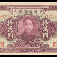 民国三十四年中央储备银行拾万圆纸币一枚