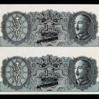 1946年中央银行蒋介石像贰角样票二枚连刷