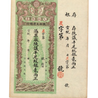 宣统年月陕西大清银行兑换银票贰两一枚