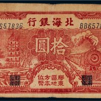 民国三十年（1941年）北海银行胶东拾圆