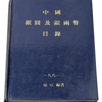 1981年张璜编著《中国银圆及银两币目录》一册