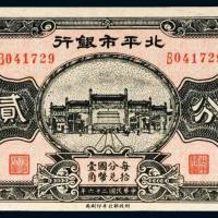 民国二十六年（1937年）北平市银行贰分