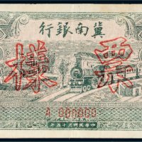 民国三十五年（1946年）冀南银行伍百圆样票