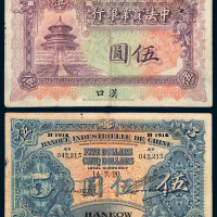 1914年中法实业银行伍圆纸币一枚
