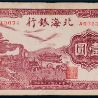 民国三十二年（1943年）北海银行鲁中壹圆