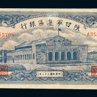 民国三十二年陕甘宁边区银行壹仟圆纸币一枚