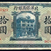 1919年北洋保商银行拾圆纸币一枚