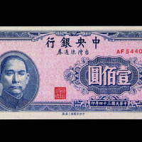 民国三十四年中央银行台湾流通券壹佰圆“上海厂”一枚