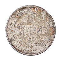 1909年四川省造宣统元宝库平七分二厘银币一枚