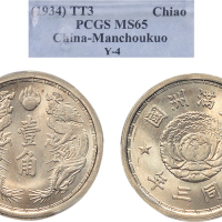 大同三年（1934年）满洲国壹角镍币