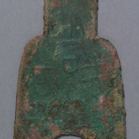 战国梁正尚釿当寽一枚