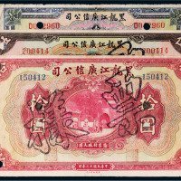 民国十三年（1924年）黑龙江广信公司壹圆、伍圆、拾圆样票各一枚