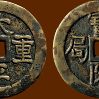 清“太平重宝”背“宝陕钱局“开炉钱