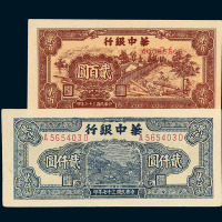 民国三十七年华中银行贰佰圆 贰仟圆纸币各一枚