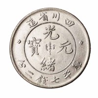 1898年四川省造光绪元宝库平七钱二分银币一枚