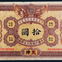 光绪三十二年（1906年）大清户部银行兑换券天津改开封拾圆