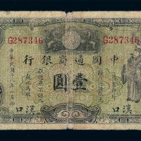 民国十八年中国通商银行壹圆纸币一枚