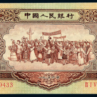 1956年第二版人民币伍圆一枚