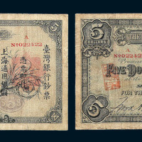 1916年台湾银行上海通用银圆伍圆一枚