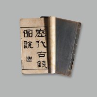 民国版《历代古钱图说》一册、《泉志菁华录》一册，一组共两册