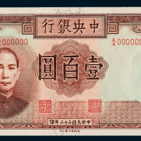 民国三十三年中央银行德纳罗版壹百圆样票一枚
