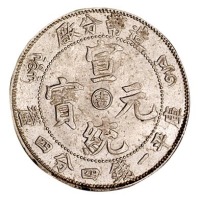 1910年造币分厂宣统元宝中心阳“吉”一钱四分四厘银币一枚